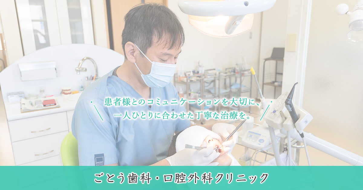 ごとう歯科・口腔外科クリニック